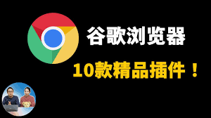 谷歌浏览器热门插件 10 强推荐：Chrome 扩展商店高评分工具榜单