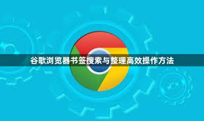 谷歌浏览器书签栏如何整理分类，提高效率？