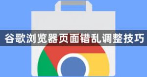 谷歌浏览器页面样式错乱怎么办？完整解决方案指南